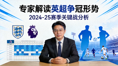 专家解读英超争冠形势分析视频封面
